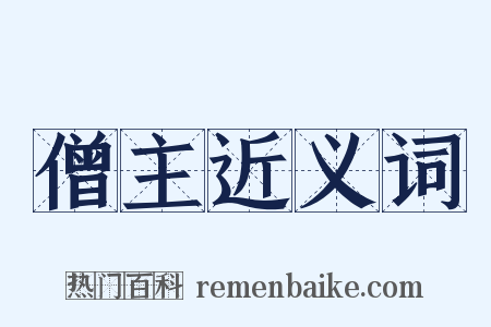 僧主近义词是什么意思的图片